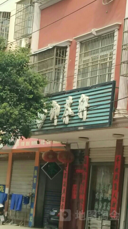 固始县御茶轩