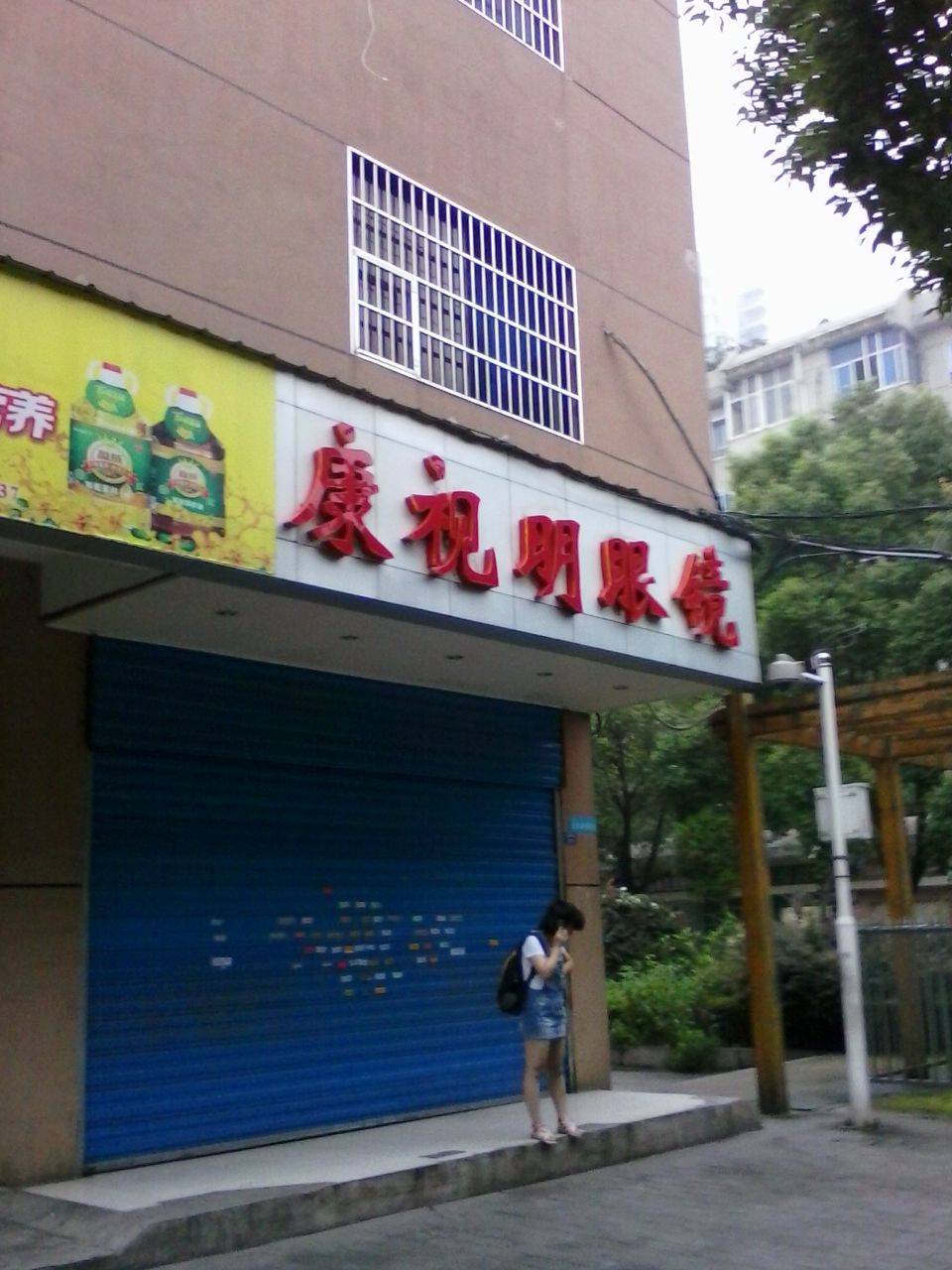 康视明眼镜(紫薇路店)