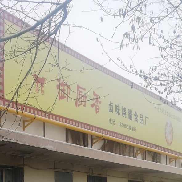 御厨香卤味烧腊食品厂,电话,路线,公交,地址,地图