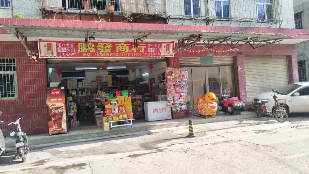 宏发商行