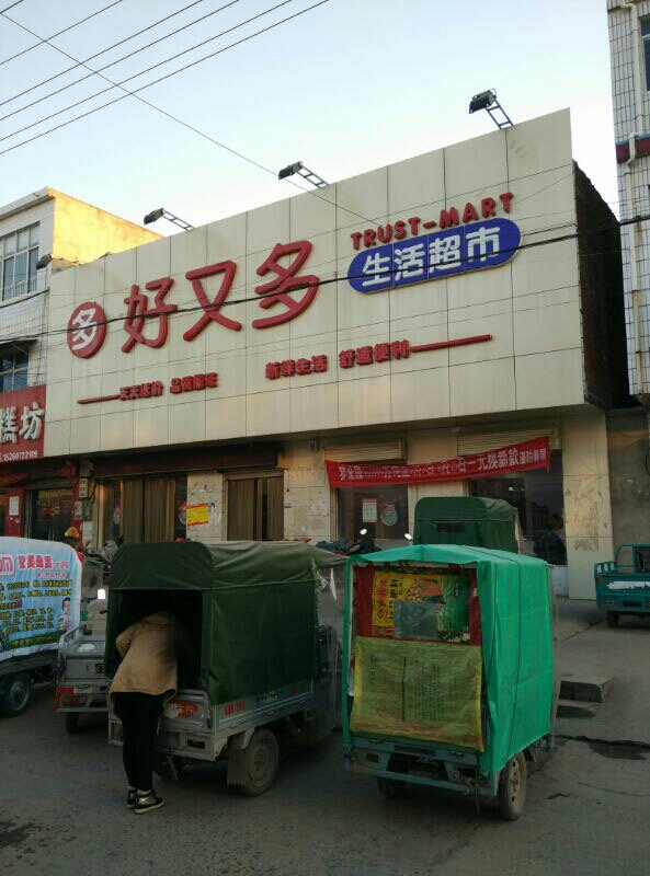 好又多生活超市(公安路店)