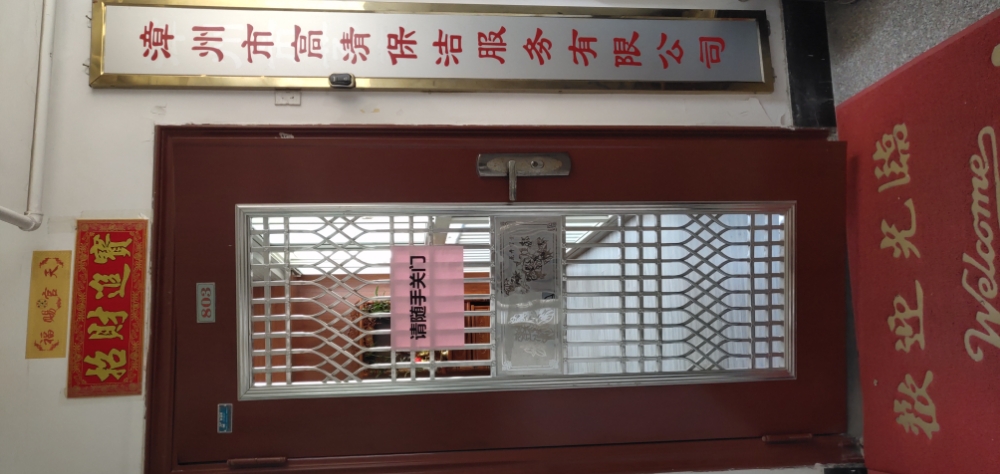 漳州市高中清保洁服务有限公司