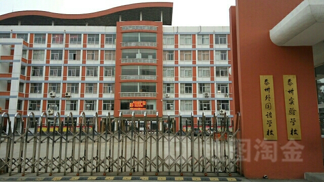 泰州实验学校(永泰路)