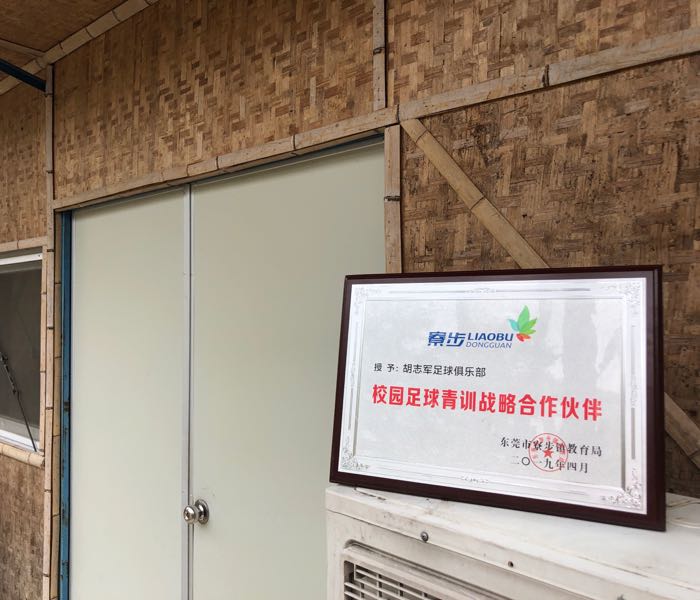 东莞市胡志军足球俱乐部