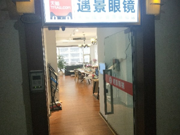 遇景眼镜(解放碑店)