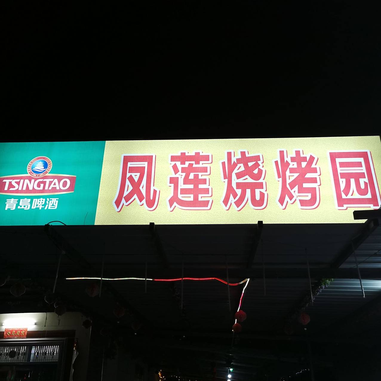 凤莲烧烤园