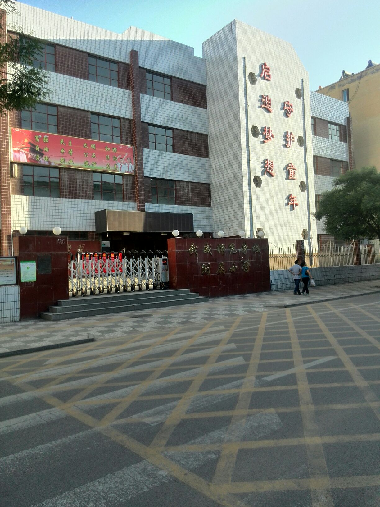 武威师范学院附属小学