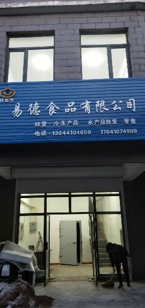 铁岭市易德食品有限公司