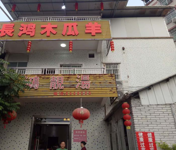 高州市长鸿木瓜羊