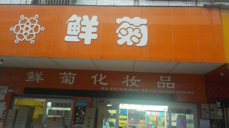 长沙鲜菊日化(高桥大市场店)