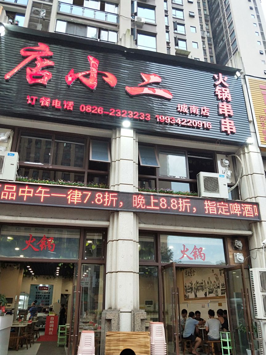 店小二小火锅串串香