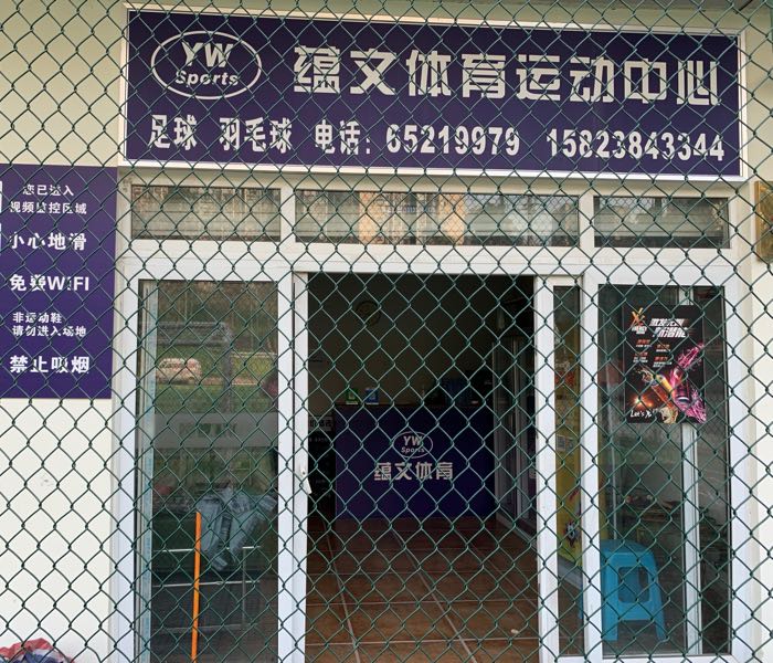 蕴文体育运动中心