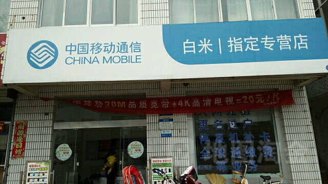 中国移动(姜堰白米营业厅)