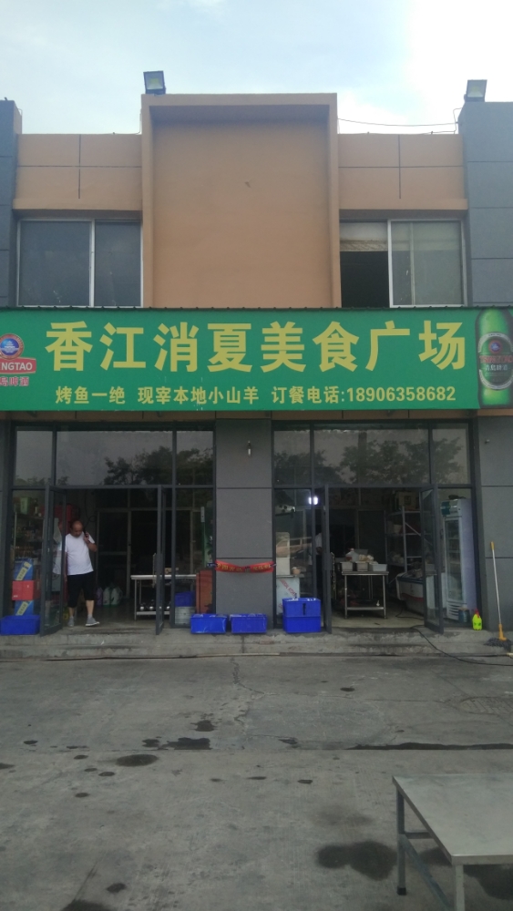 香江消夏美事广场