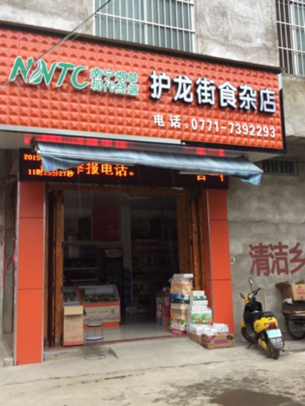 护龙街食杂店
