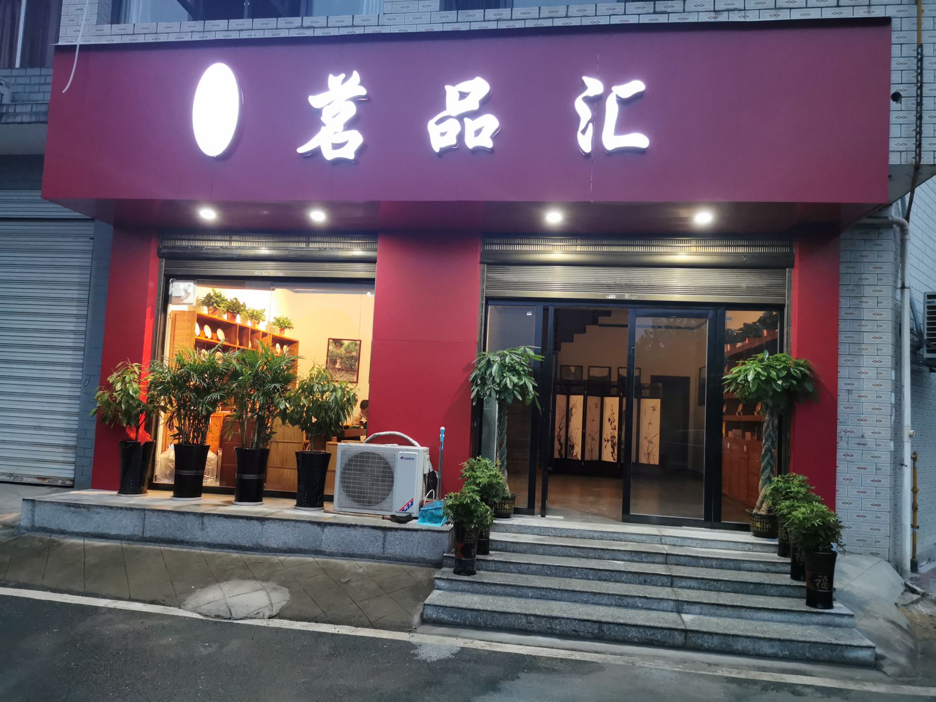 茗品汇(萍安北大道店)