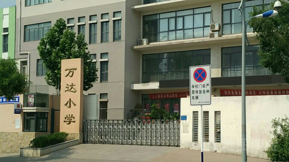 万达小学