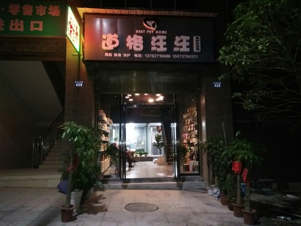 道格汪汪宠物店