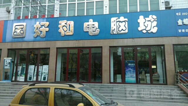 国好和电脑城