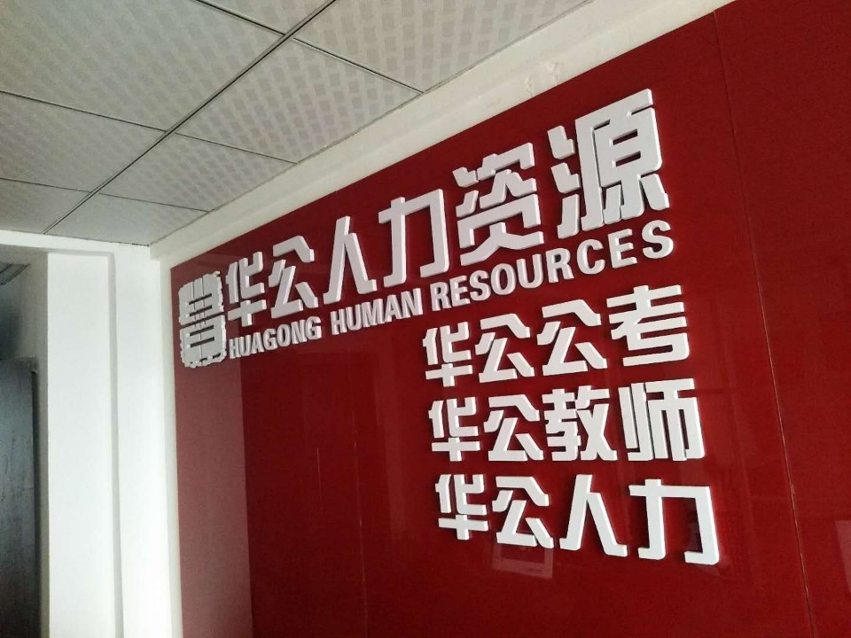 华公公考(九江分校)
