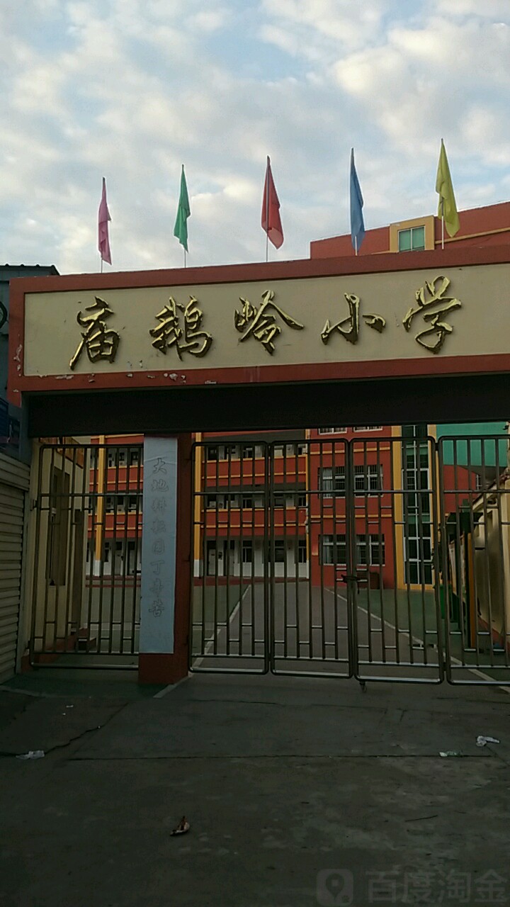 庙鹅岭学校