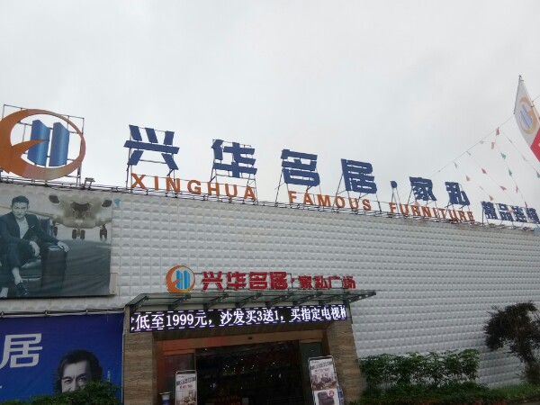 兴华名居家具广场