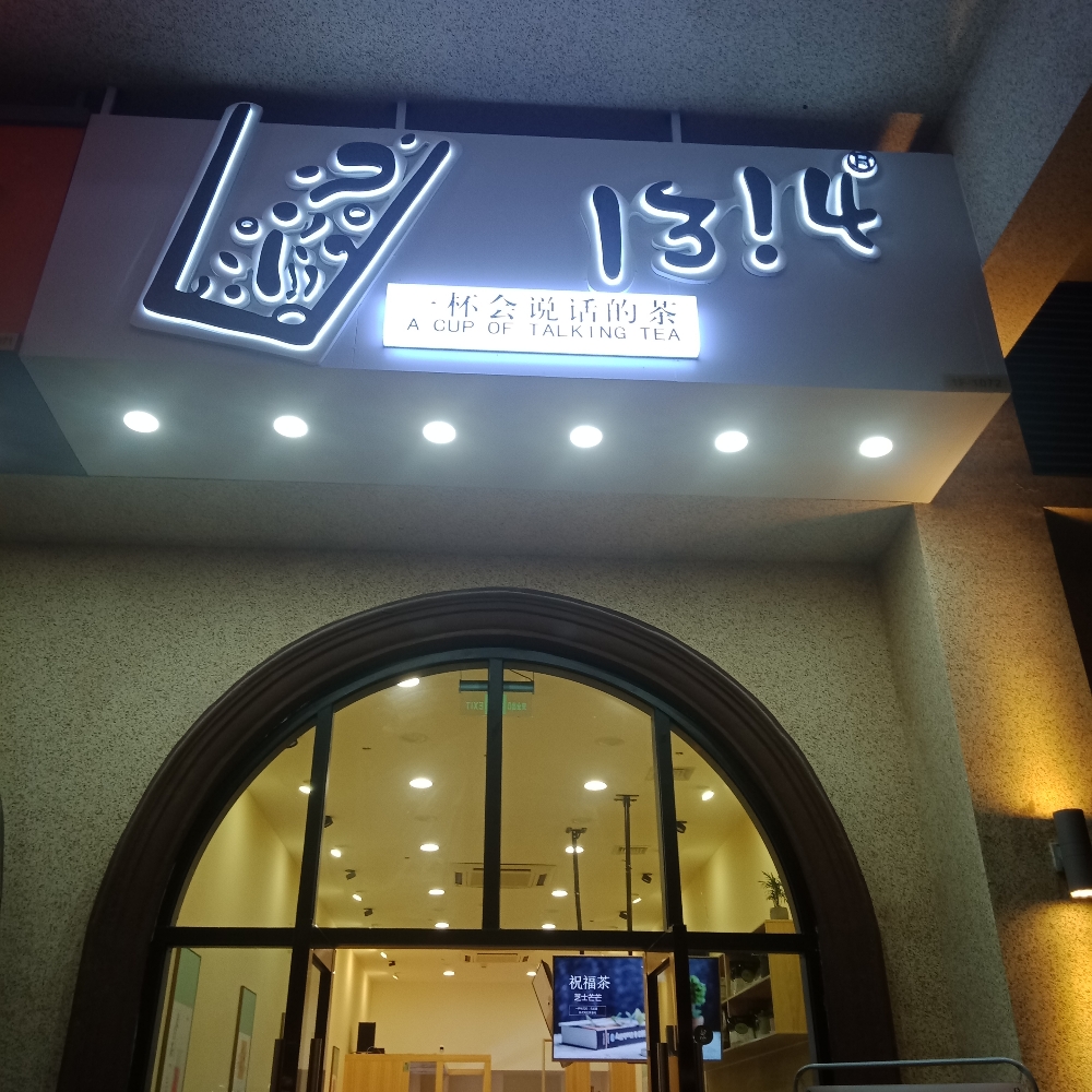 1314奶茶店(金沙店)
