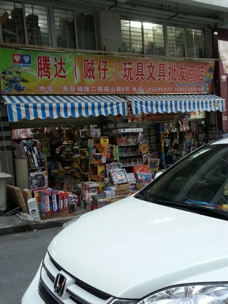 腾达(贼仔)玩具文具批发商店