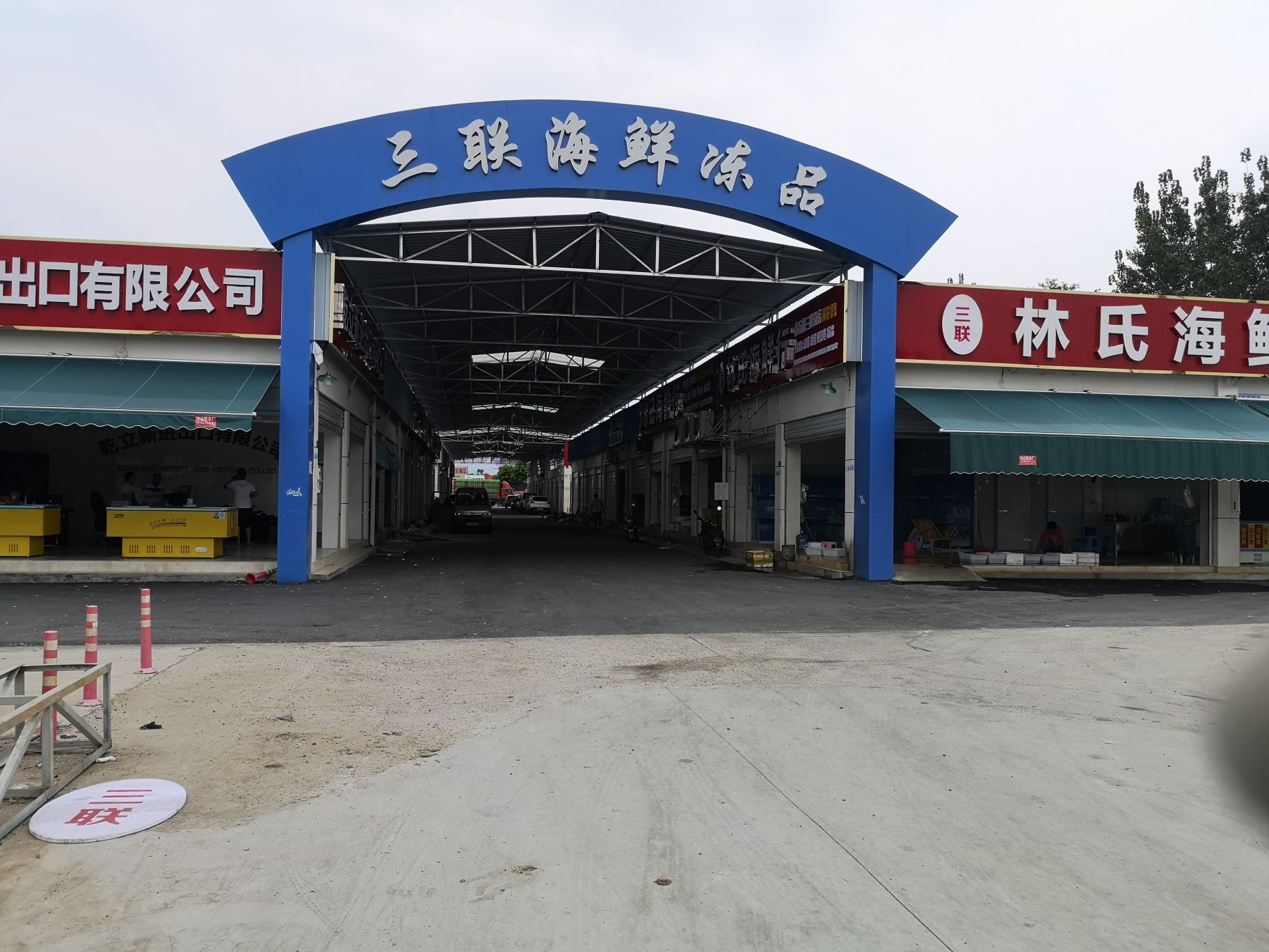 三联海鲜冻品