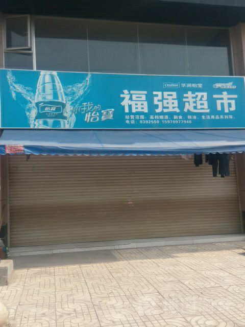 福翔超市(长征大道店)