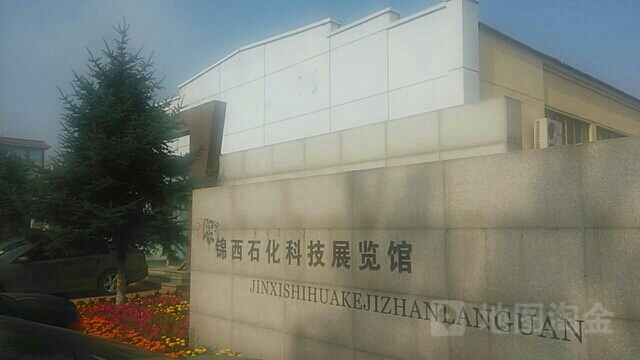 锦西石化科技展览馆