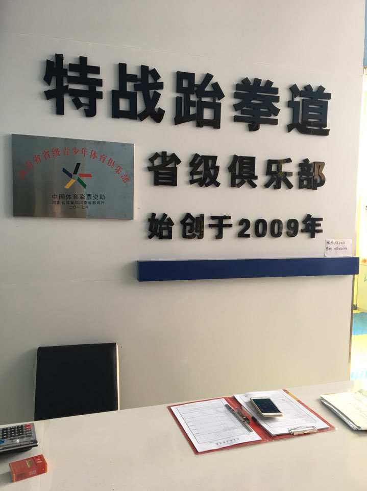 特战跆拳道省级俱乐部