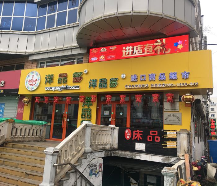 洋品多进口商品超市