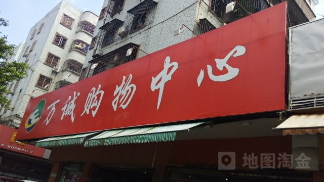 万诚购物中心(商业路店)