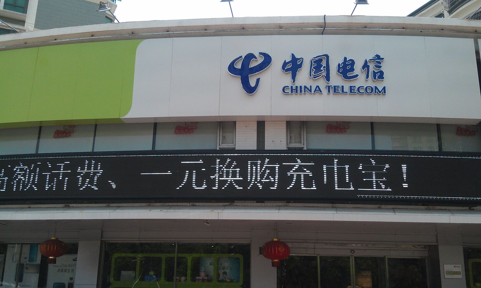 中国&电信(世贸店)