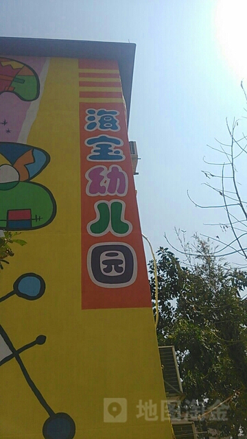 湛江市海宝幼儿园