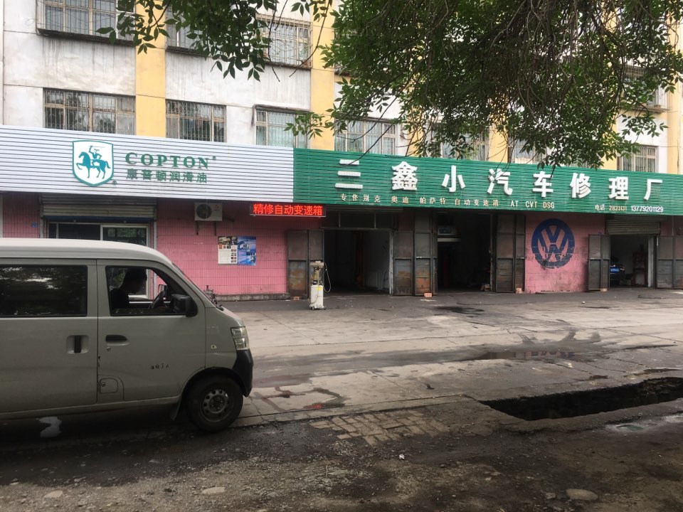 三鑫小汽车修理厂