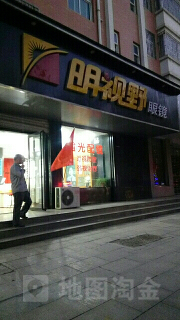 荥阳市华亿明视野眼镜(索河路店)