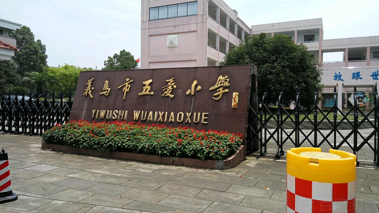 义乌市五爱小学