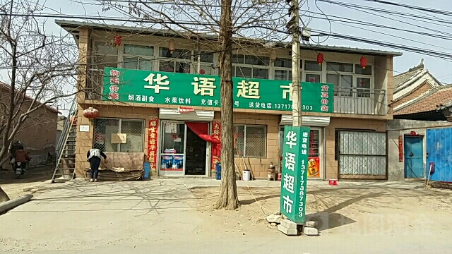 华语超市