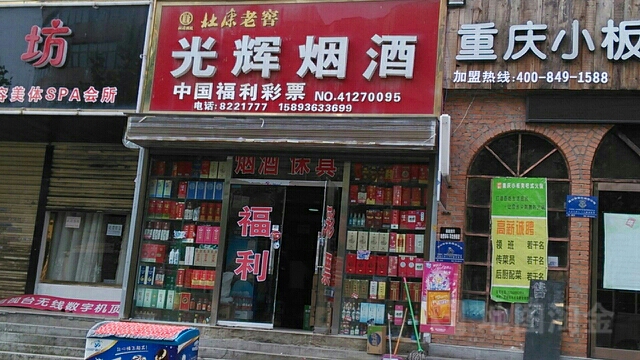 光辉烟酒(育新街店)