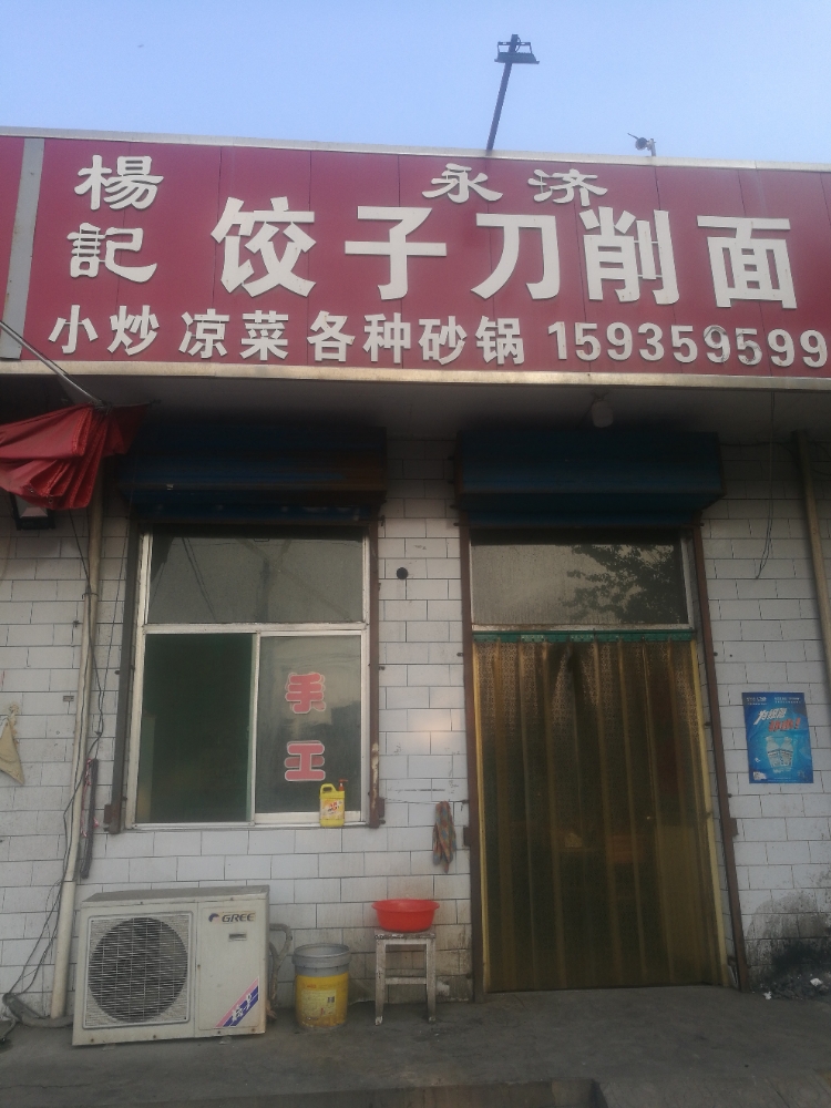 永济杨记饺子刀削面