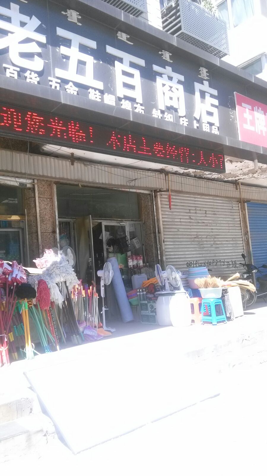 老五百商店