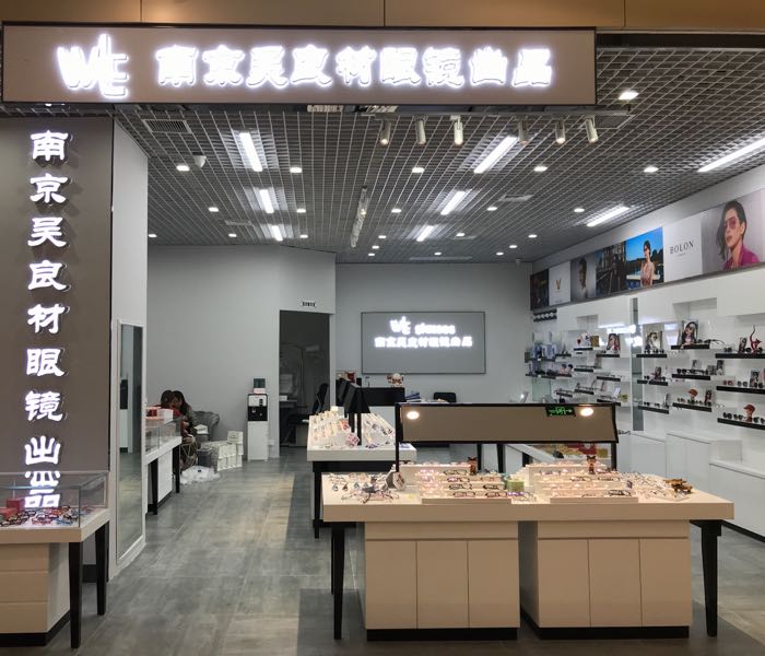 南京无良材眼镜出品(金坛·新天地B区店)