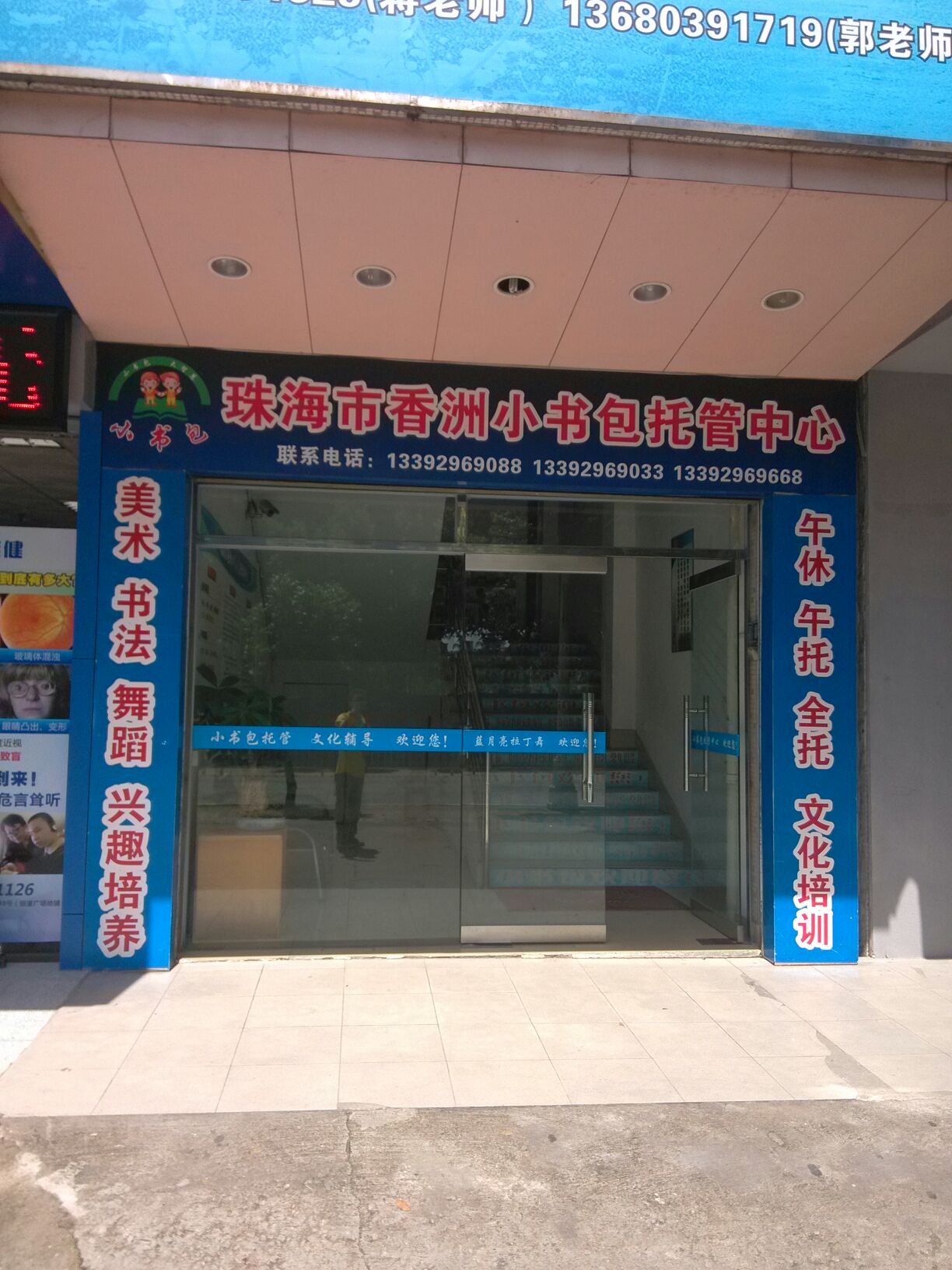 珠海市香洲小书包托管中心