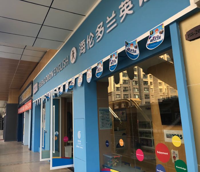 海伦多兰国际少儿英语万达中心