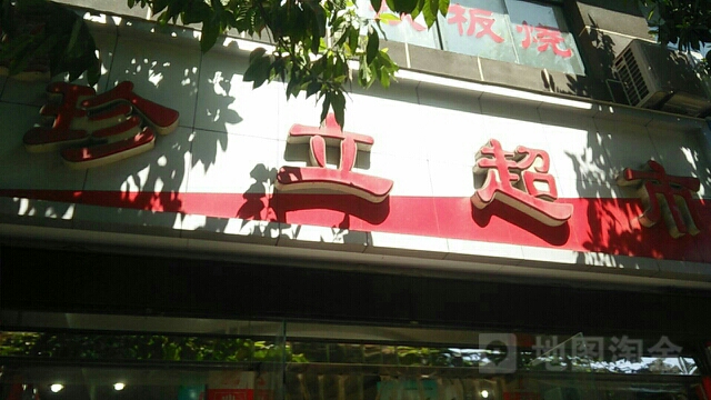 珍立超市
