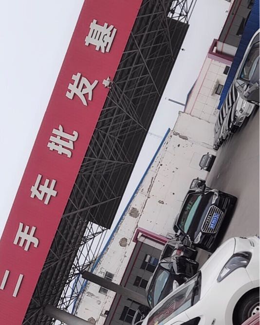 二手车批发基地