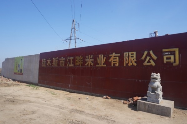 佳木斯江畔米业有限公司