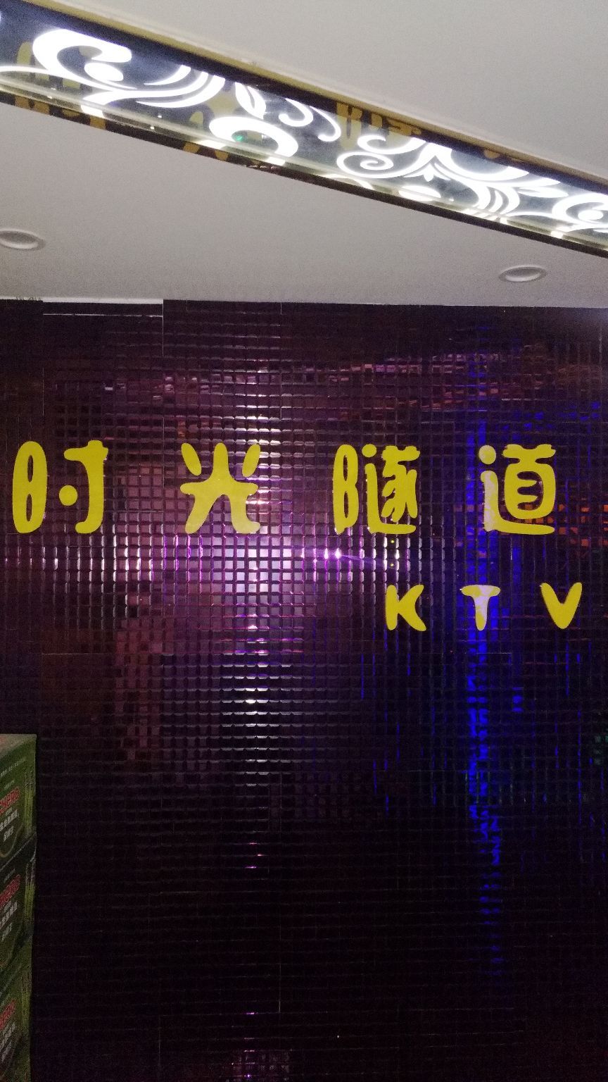 时光隧道校KTV